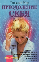 Преодоление себя Уникальный метод духовного преодоления заболеваний и кризисов жизни артикул 7129c.