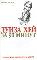Луиза Хей за 90 минут артикул 7253c.