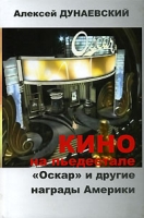 Кино на пьедестале "Оскар" и другие награды Америки артикул 7263c.