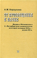 От просвещения к науке Физика в Московском и С -Петербургском университетах во второй половине XIX в - начале XX в артикул 7273c.