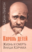Король детей Жизнь и смерть Януша Корчака артикул 7282c.