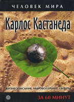 Карлос Кастанеда Жизнеописание, мировоззрение, цитаты артикул 7286c.