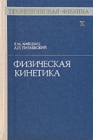 Теоретическая физика В десяти томах Том 10 Физическая кинетика артикул 7324c.