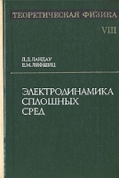 Теоретическая физика В десяти томах Том 8 Электродинамика сплошных сред артикул 7326c.