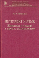 Интеллект и язык Животные и человек в зеркале экспериментов артикул 7336c.