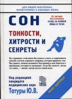 Сон: тонкости, хитрости и секреты артикул 7340c.