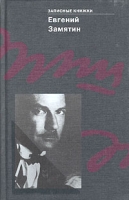 Евгений Замятин Записные книжки артикул 7343c.