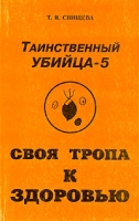Таинственный убийца Комплект из пяти книг Книга 5 Своя тропа к здоровью артикул 7344c.