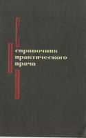 Справочник практического врача артикул 7347c.