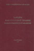 Кафедра факультетской терапии Военно-медицинской академии артикул 7348c.