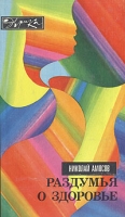 Раздумья о здоровье артикул 7349c.