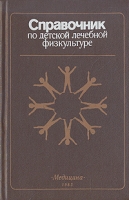 Справочник по детской лечебной физкультуре артикул 7358c.