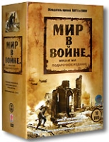 Мир в войне Подарочное издание (10 DVD) артикул 7382c.