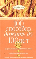 100 способов дожить до 100 лет артикул 7318c.