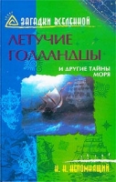 Летучие голландцы и другие тайны моря артикул 7334c.