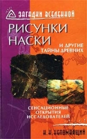 Рисунки наски и другие тайны древних артикул 7335c.