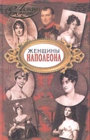 Женщины Наполеона артикул 7337c.