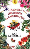 Газоны, цветники и альпинарии для ленивых артикул 7350c.