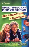 Практическая психология для подростков и родителей артикул 7351c.