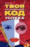 Твой персональный код успеха артикул 7353c.