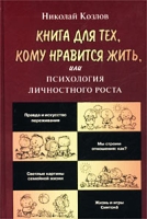 Книга для тех, кому нравится жить, или Психология личностного роста артикул 7354c.