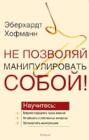 Не позволяй манипулировать собой! артикул 7360c.