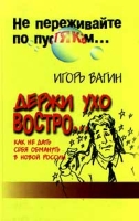 Держи ухо востро Как не дать себя обмануть в новой России артикул 7364c.