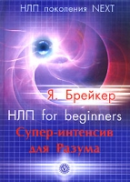 НЛП for beginners Супер-интенсив для Разума артикул 7366c.