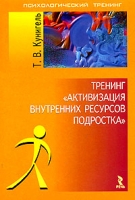 Тренинг "Активизация внутренних ресурсов подростка" артикул 7367c.