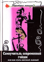 Самоучитель современной гейши или как стать светской львицей артикул 7368c.