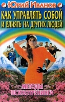 Как управлять собой и влиять на других людей Методы психотренинга артикул 7370c.