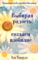 Выбирая радость, создаем изобилие артикул 7371c.