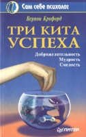 Три кита успеха Доброжелательность, мудрость, смелость артикул 7372c.