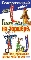 Галстук на торшере, или Как правильно вести себя во сне артикул 7373c.