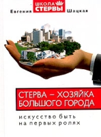 Стерва - хозяйка большого города Искусство всегда быть на первых ролях артикул 7375c.