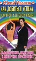 Как добиться успеха в личной и деловой жизни Самовнушение, медитация и мышечные упражнения артикул 7377c.