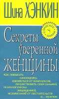 Секреты уверенной женщины артикул 7379c.