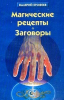 Магические рецепты и заговоры (практическая магия) артикул 7381c.