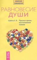 Равновесие души Простые приемы восстановления психики артикул 7385c.