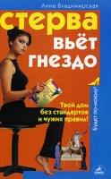 Стерва вьет гнездо Твой дом без стандартов и чужих правил! артикул 7386c.