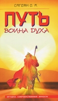 Путь Воина Духа Методика совершенствования личности артикул 7388c.