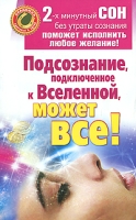 Подсознание, подключенное к Вселенной, может все! артикул 7391c.