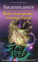 Ваше благородие, госпожа Удача! Как делать деньги Пособие для желающих разбогатеть артикул 7392c.