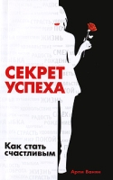 Секрет успеха Как стать счастливым артикул 7393c.
