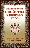 Энергетические свойства ключевых слов Техники выравнивания души и сознания артикул 7394c.