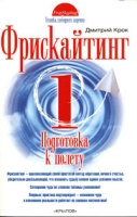 Фрискайтинг Книга 1 Подготовка к полету артикул 7396c.