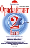 Фрискайтинг Книга 2 Взлет артикул 7397c.