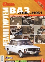 Ремонтируем ВАЗ -2106, -21061 Иллюстрированное руководство `Своими силами` артикул 7398c.