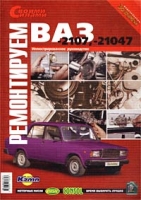 Ремонтируем ВАЗ -2107, -21047 Иллюстрированное руководство `Своими силами` артикул 7399c.