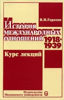 История международных отношений 1918-1939 Курс лекций артикул 7400c.